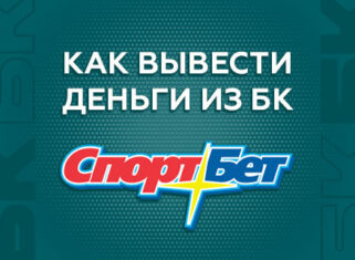 Как вывести деньги с БК Спортбет