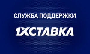Служба поддержки 1хСтавка