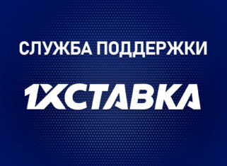 Служба поддержки 1хСтавка