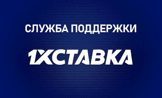 Служба поддержки 1хСтавка
