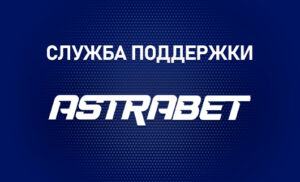 Служба поддержки БК Астрабет