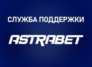 Служба поддержки БК Астрабет