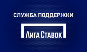 Служба поддержки БК Лига Ставок