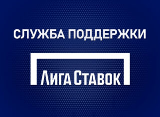 Служба поддержки БК Лига Ставок