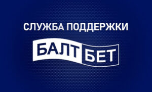 Служба поддержки Балбет