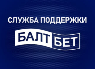 Служба поддержки Балбет