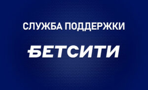 Служба поддержки БК Бетсити