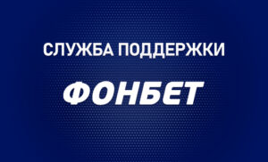 контакты фонбет служба поддержки телефон