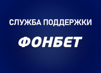 Служба поддержки БК Фонбет