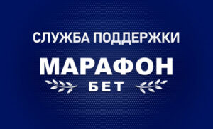 БК Марафонбет