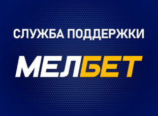Служба поддержки БК Мелбет