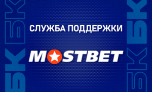 Служба поддержки БК Мостбет