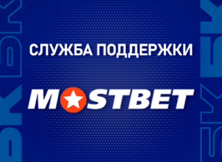 Служба поддержки БК Мостбет