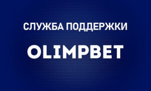 Служба поддержки БК Олимпбет