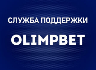 Служба поддержки БК Олимпбет