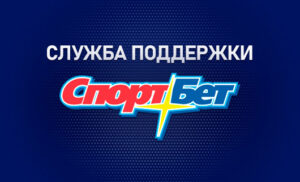 Служба поддержки БК Спортбет