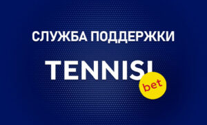 Служба поддержки БК Тенниси