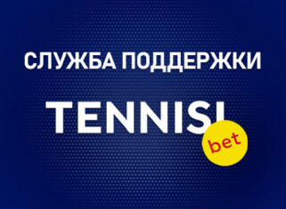 Служба поддержки БК Тенниси