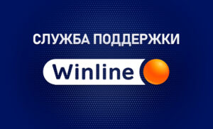 Служба поддержки БК Винлайн