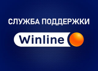 Служба поддержки БК Винлайн