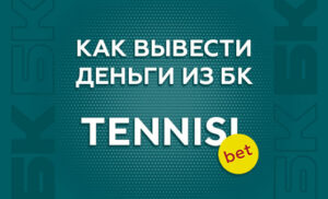 Как вывести деньги с БК Тенниси