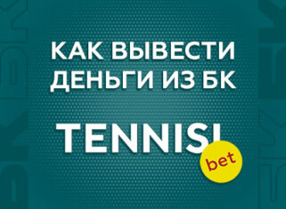 Как вывести деньги с БК Тенниси