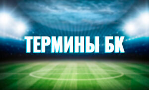 Термины беттинга