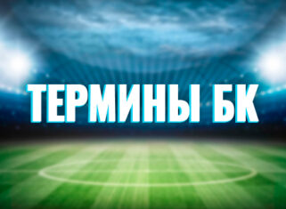 Термины беттинга