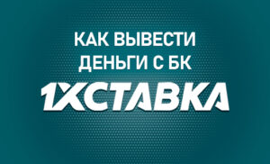 Как вывести деньги с БК 1хСтавка