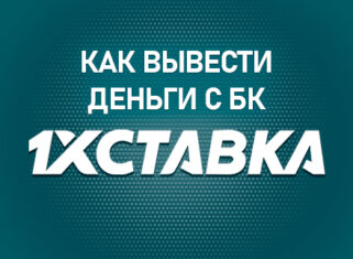 Как вывести деньги с БК 1хСтавка