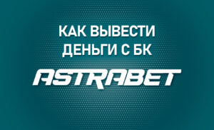 Как вывести деньги с БК Астрабет