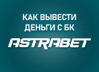Как вывести деньги с БК Астрабет