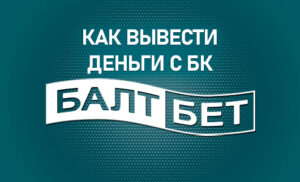 Как вывести деньги с БК Балтбет