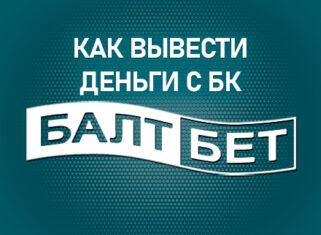 Как вывести деньги с БК Балтбет