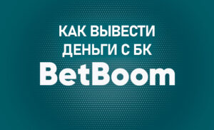 Как вывести деньги с БК Бет Бум