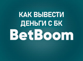 Как вывести деньги с БК Бет Бум