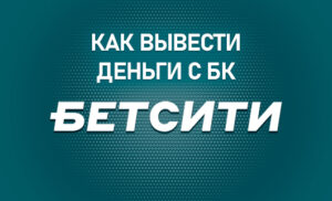 Как вывести деньги с БК Бетсити