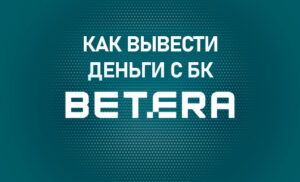Вывести деньги с БК Бетера