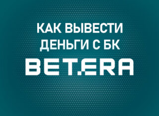 Вывести деньги с БК Бетера