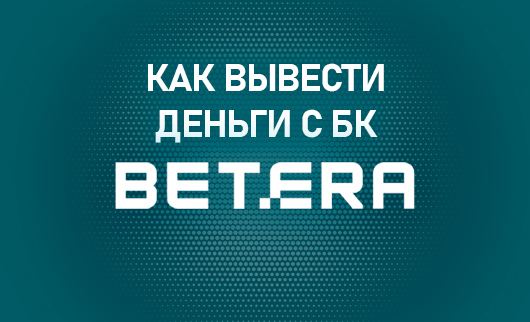 Бетона как вывести деньги