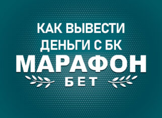Вывести деньги с БК Марафонбет