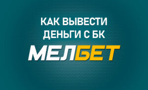 Как вывести деньги с БК Мелбет