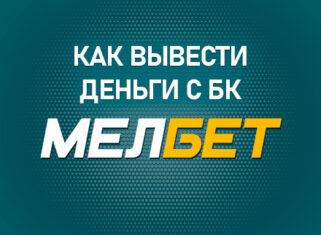 Как вывести деньги с БК Мелбет