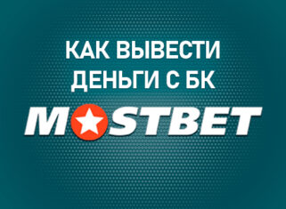 Вывод денег с БК Мостбет