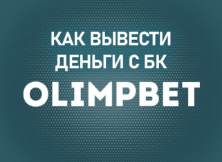 Как вывести деньги с БК Олимпбет