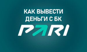 Как вывести деньги с БК Пари