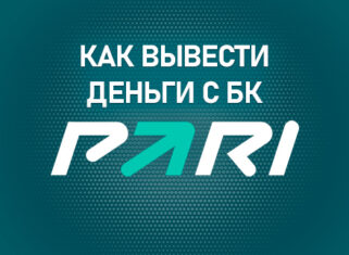 Как вывести деньги с БК Пари