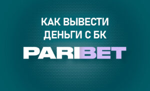 Как вывести деньги с БК Парибет