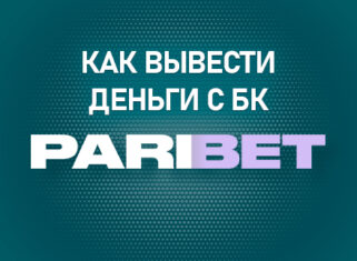 Как вывести деньги с БК Парибет
