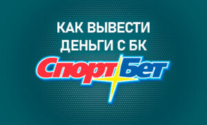 Как вывести деньги с БК Спортбет